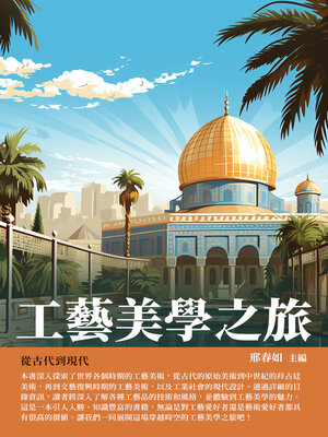 cover image of 工藝美學之旅